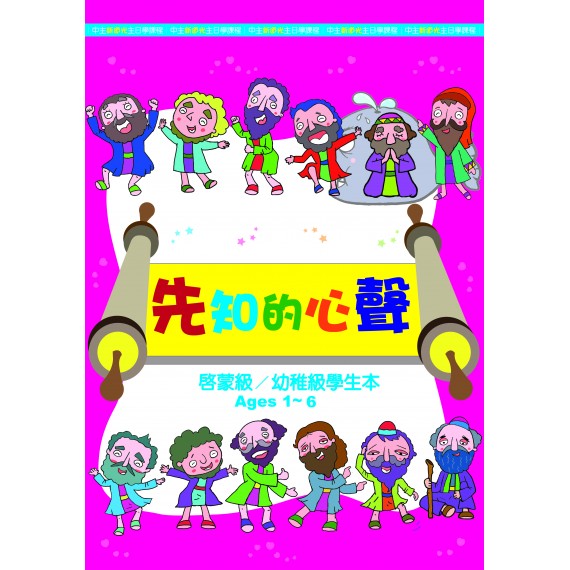 先知的心聲-幼稚級學生本 3-5月道光